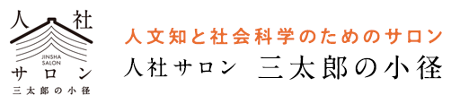 人社サロン
