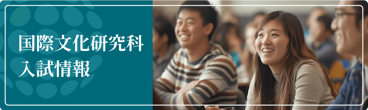 東北大学大学院国際文化研究科入試情報