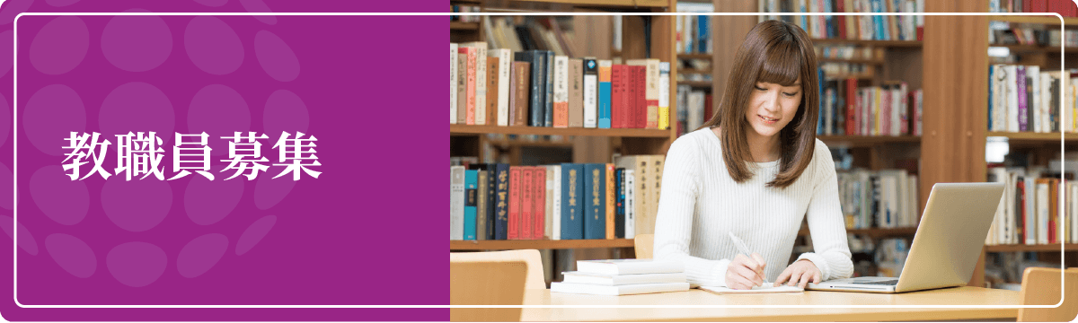 教職員募集