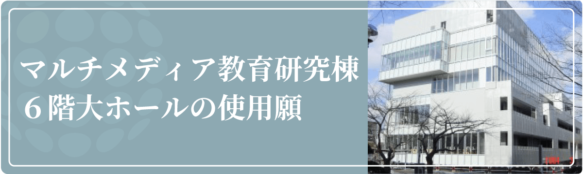 マルチメディア教育研究棟６階大ホール