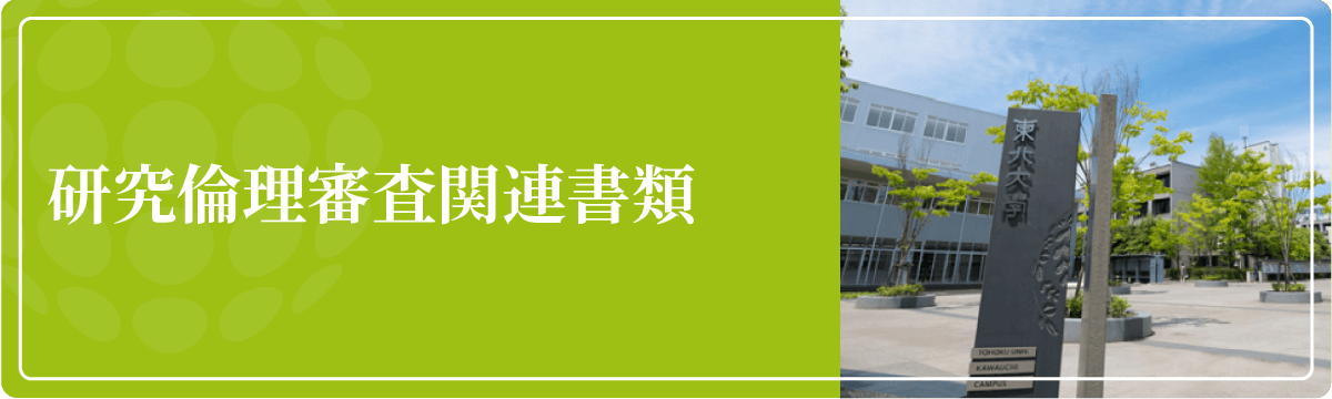 研究倫理審査関連書類