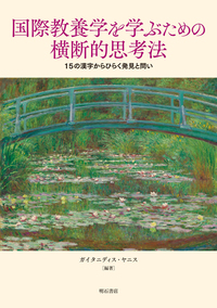 国際教養学を学ぶための横断的思考法
