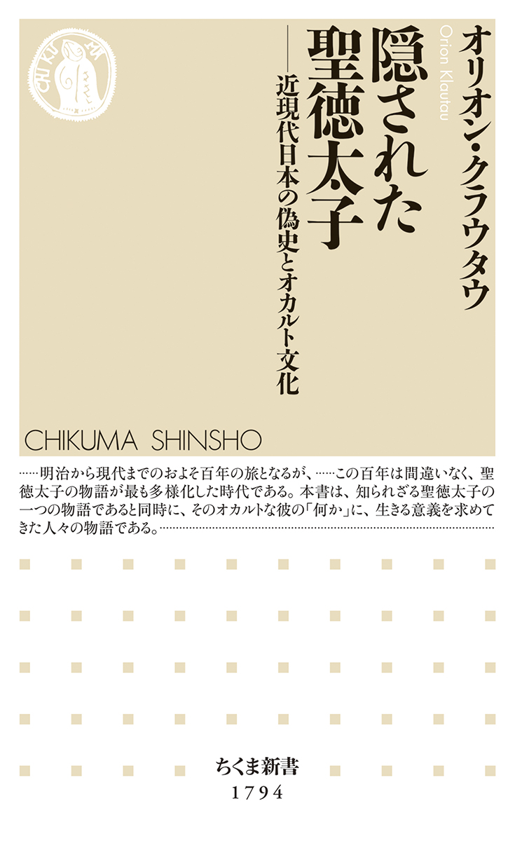 隠された聖徳太子――近現代日本の偽史とオカルト文化