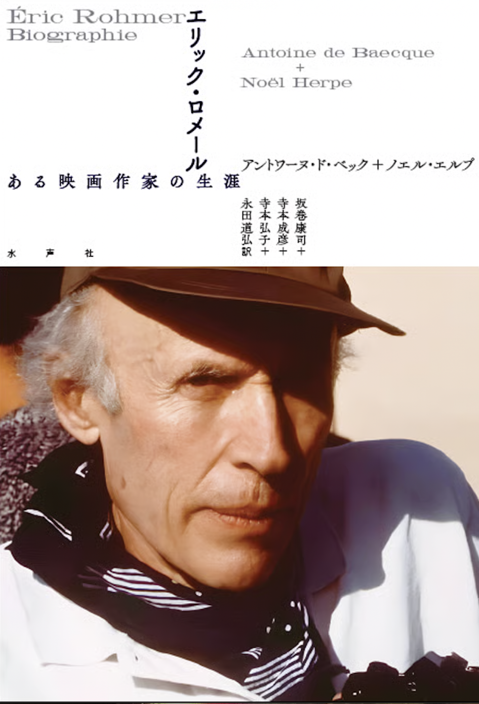 エリック・ロメール ――ある映画作家の生涯