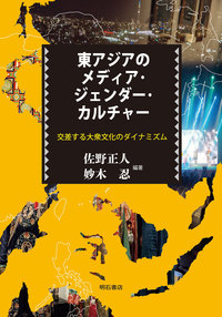 東アジアのメディア・ジェンダー・カルチャー交差する大衆文化のダイナミズム