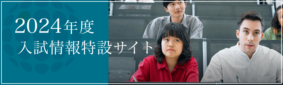 2024年度入試情報特設サイト